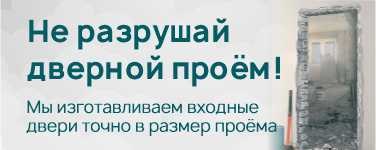 Не разрушайте проём. Изготавливаем входные двери точно в размер! Компания &quot;Цитадель&quot; Кострома
